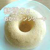 糖質制限★低カロ低糖質♡糖質2gおからレンジケーキ